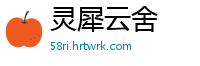 灵犀云舍